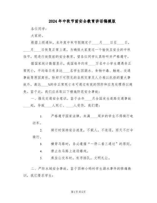 2024年中秋节前安全教育讲话稿模版（二篇）