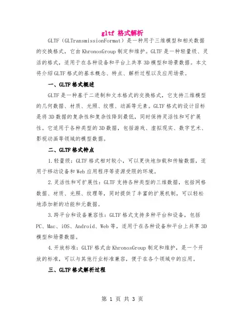 gltf 格式解析