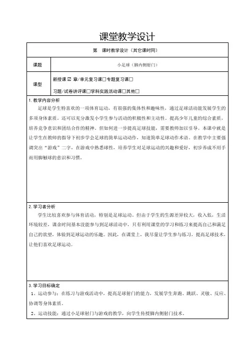小学六年级体育《小足球(脚内侧射门)》教案