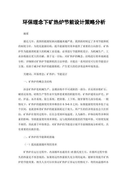 环保理念下矿热炉节能设计策略分析