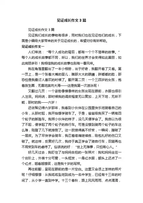 见证成长作文3篇