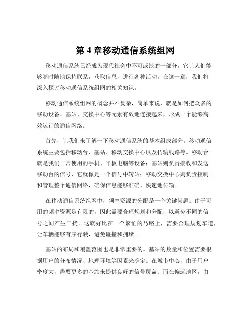 第4章移动通信系统组网