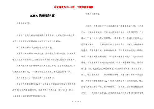 九寨沟导游词(15篇)_1