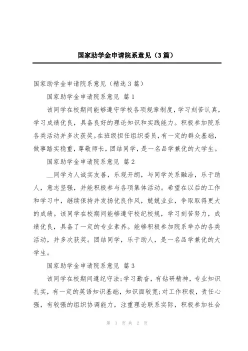 国家助学金申请院系意见(3篇)