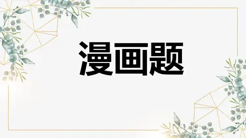 漫画题解答方法+++课件(共43张ppt)++2023年中考语文二轮专题