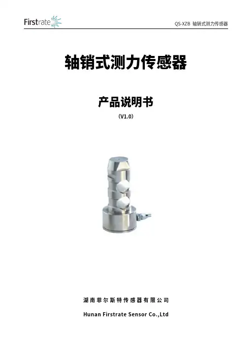 QS-XZB 轴销式测力传感器 产品说明书