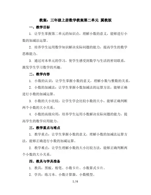 三年级上册数学教案-第二单元冀教版