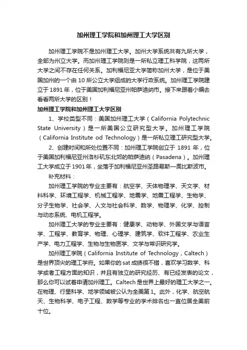 加州理工学院和加州理工大学区别