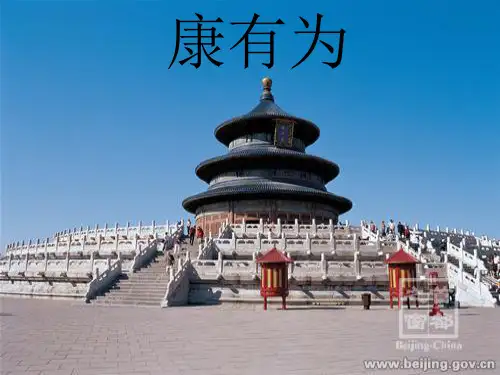 康有为思想