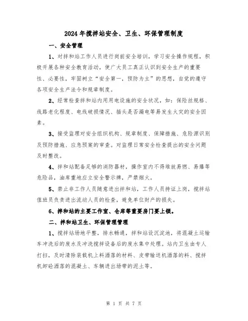 2024年搅拌站安全、卫生、环保管理制度（三篇）