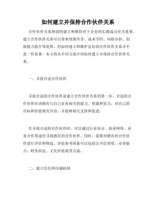 如何建立并保持合作伙伴关系