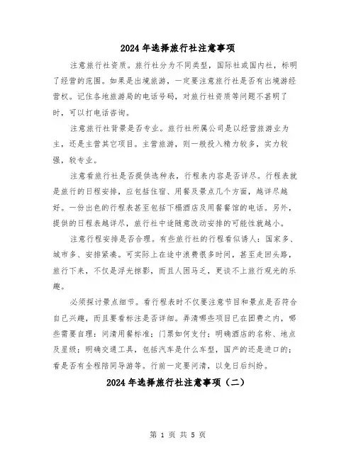 2024年选择旅行社注意事项(三篇)