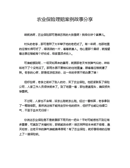农业保险理赔案例故事分享