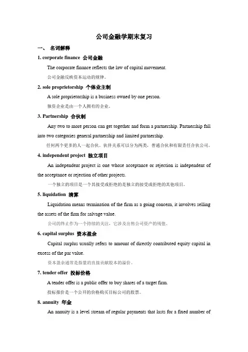 公司金融复习