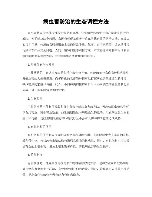 病虫害防治的生态调控方法