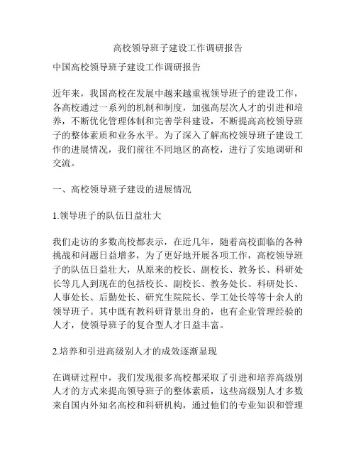 高校领导班子建设工作调研报告