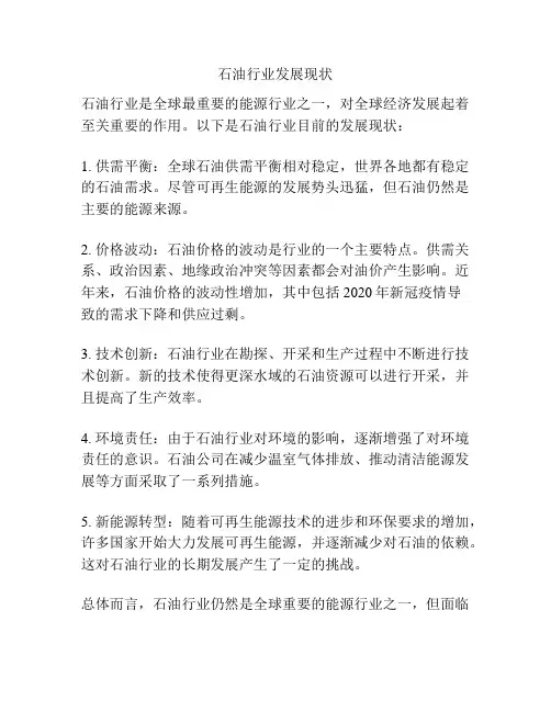 石油行业发展现状