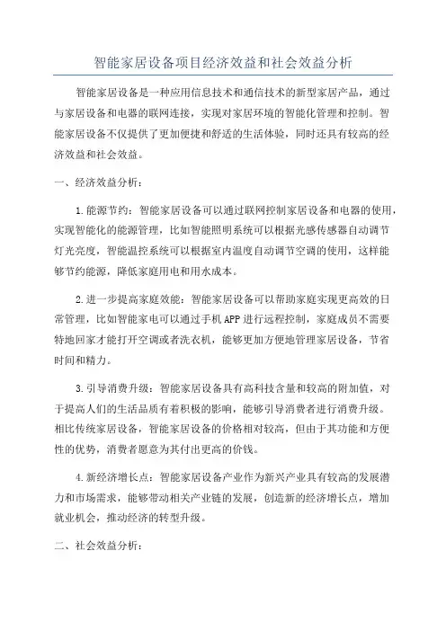 智能家居设备项目经济效益和社会效益分析