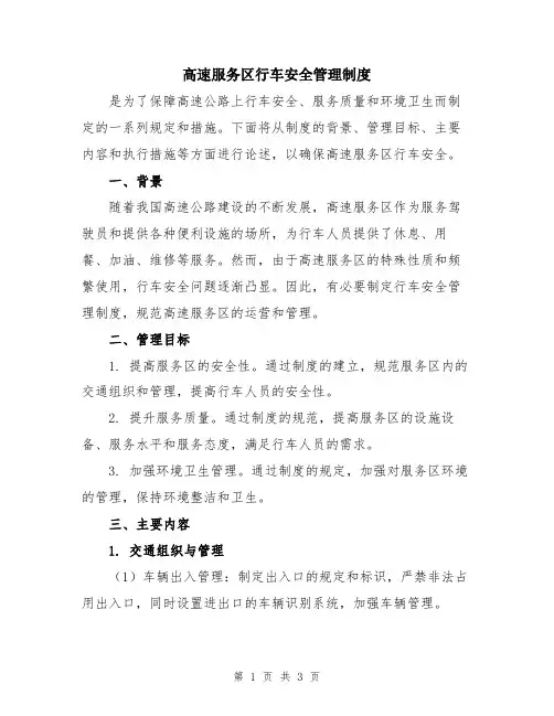 高速服务区行车安全管理制度
