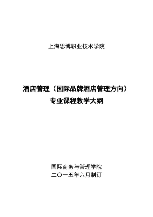 酒店管理(国际品牌酒店管理方向)专业课程教学大纲(2014级)更新版