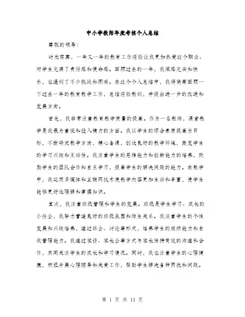 中小学教师年度考核个人总结(5篇)