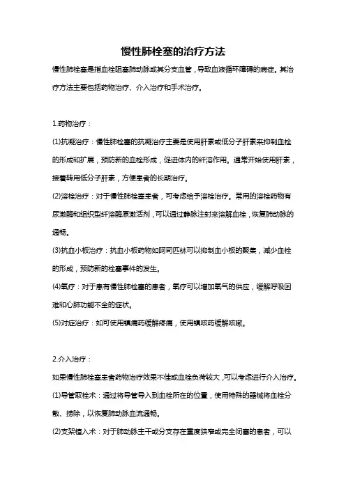 慢性肺栓塞的治疗方法