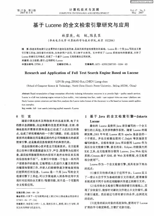 基于Lucene的全文检索引擎研究与应用