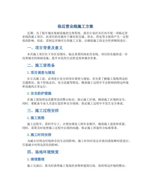 临近营业线施工方案