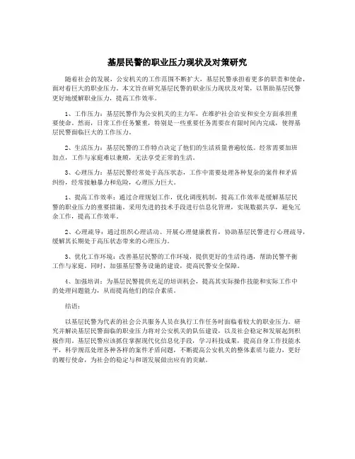 基层民警的职业压力现状及对策研究