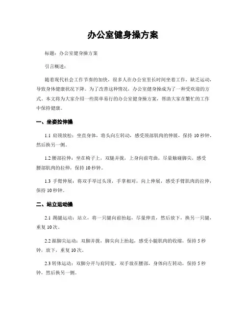 办公室健身操方案