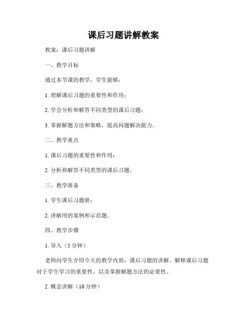 课后习题讲解教案