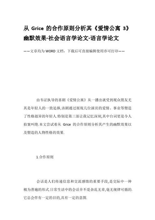 从Grice的合作原则分析其《爱情公寓3》幽默效果-社会语言学论文-语言学论文