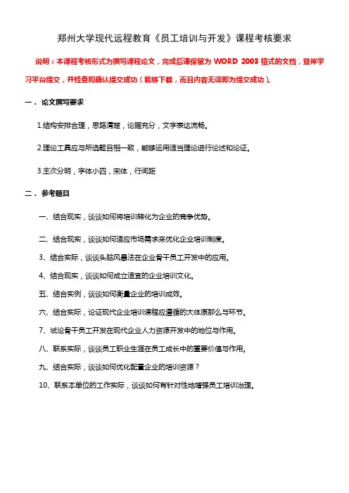 郑州大学现代远程教育员工培训与开发课程考核要求