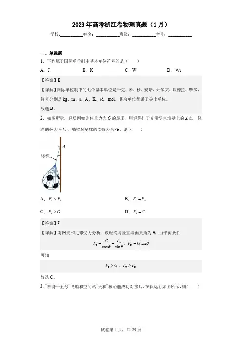 2023年高考浙江卷物理真题(1月)
