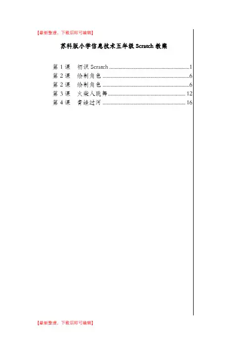 苏版五年级信息技术scratch教案(完整资料).doc
