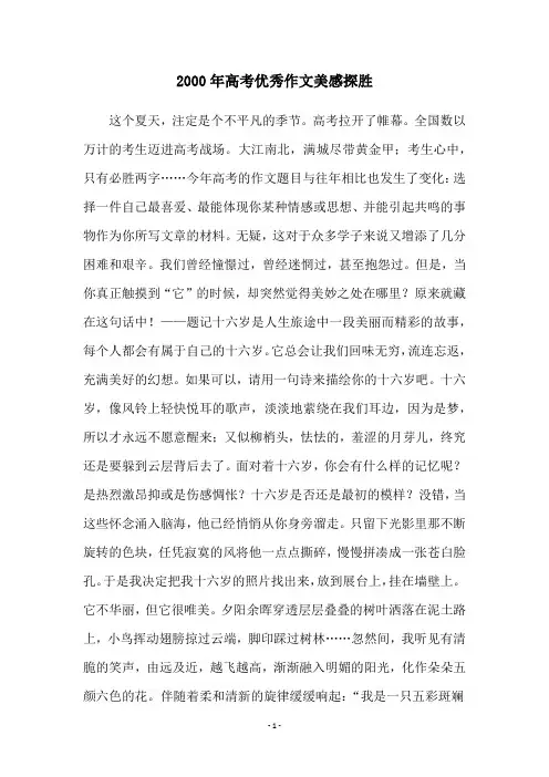2000年高考优秀作文美感探胜