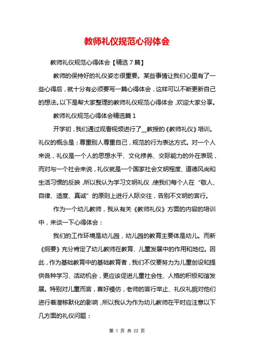 教师礼仪规范心得体会