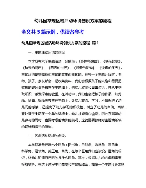 幼儿园常规区域活动环境创设方案的流程