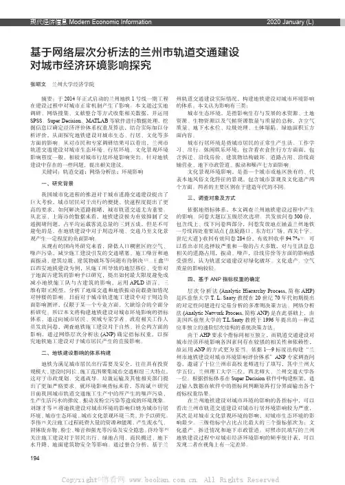基于网络层次分析法的兰州市轨道交通建设对城市经济环境影响探究