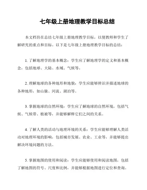 七年级上册地理教学目标总结