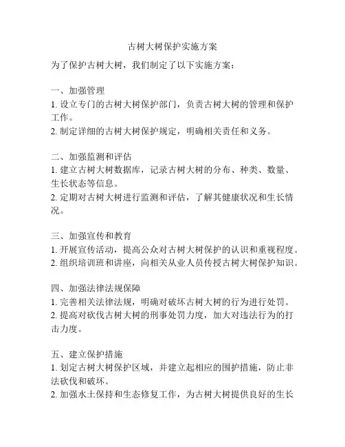 古树大树保护实施方案