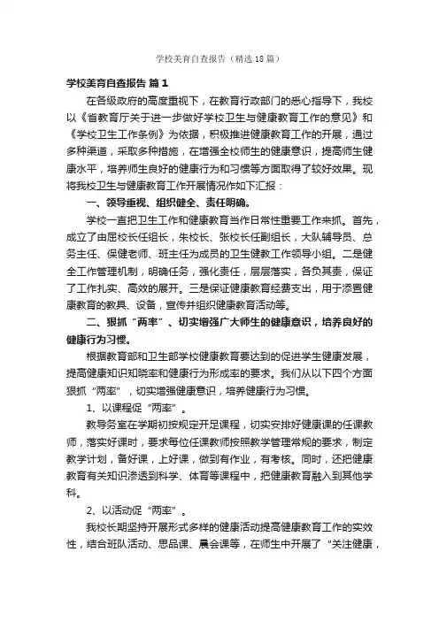 学校美育自查报告（精选18篇）