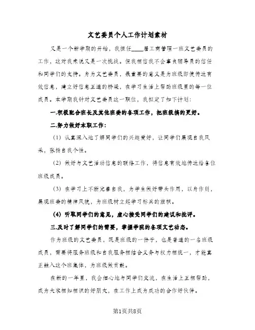 文艺委员个人工作计划素材(5篇)