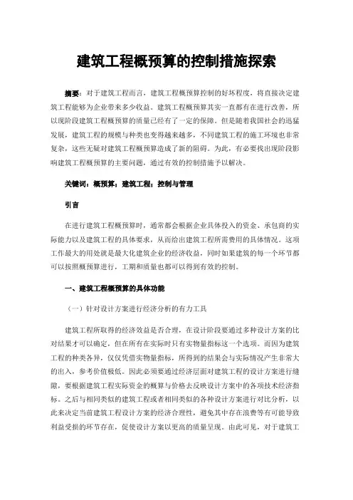 建筑工程概预算的控制措施探索