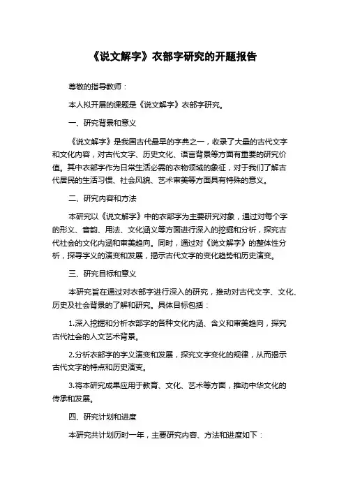 《说文解字》衣部字研究的开题报告