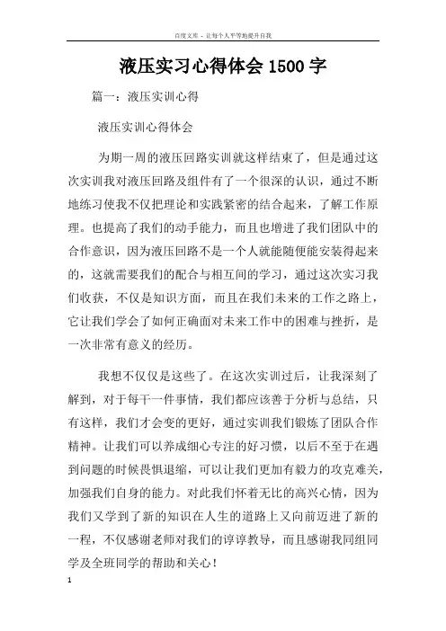 液压实习心得体会1500字