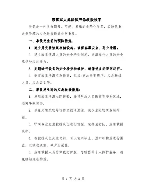 液氯重大危险源应急救援预案
