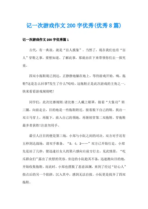 记一次游戏作文200字优秀(优秀8篇)