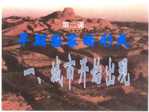 早期的国家的形成第一课时