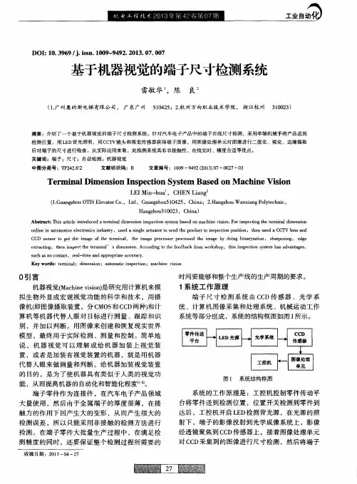 基于机器视觉的端子尺寸检测系统